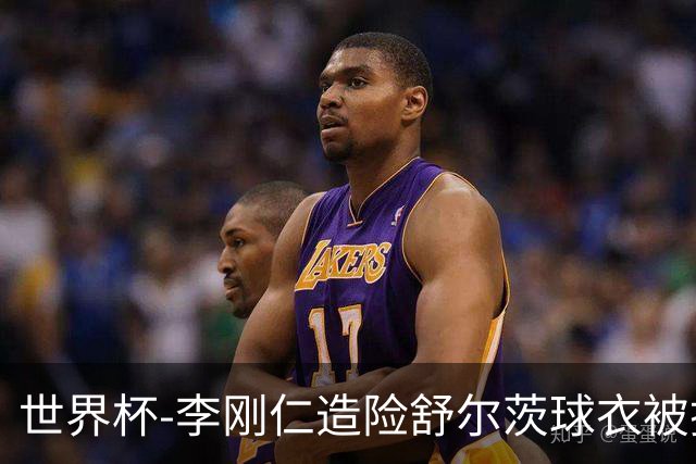 世界杯-李刚仁造险舒尔茨球衣被撕烂 半场韩国0-0捷克