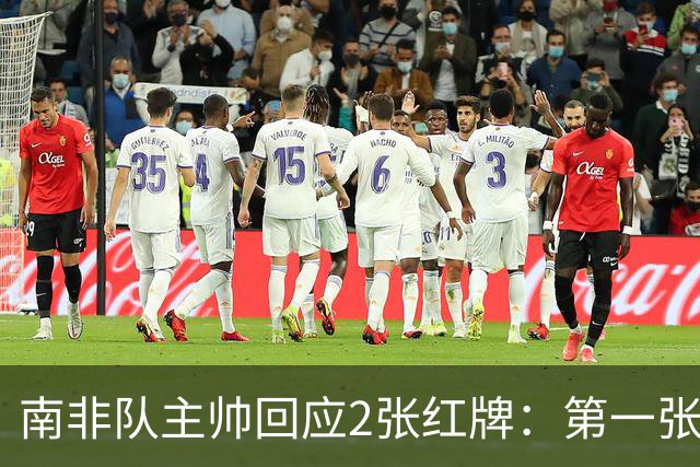 南非队主帅回应2张红牌：第一张无异议 第二张量刑过重