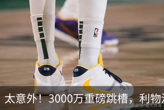 太意外！3000万重磅跳槽，利物浦太子空降国米能否彻底蜕变?