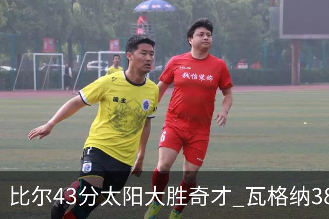 比尔43分太阳大胜奇才 瓦格纳38分魔术克活塞