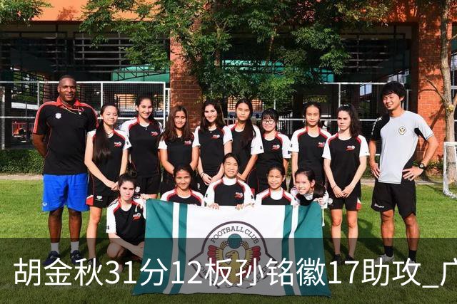 胡金秋31分12板孙铭徽17助攻 广厦逆转胜福建